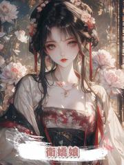 衛嬌娘