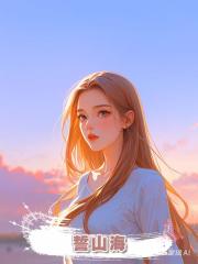 誓山海