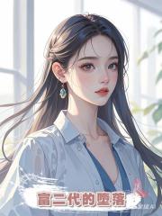富二代的墮落
