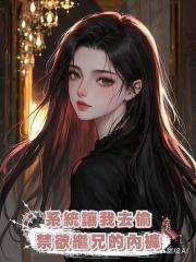 系統讓我去偷禁欲繼兄的內褲
