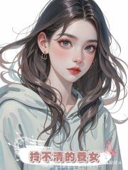 拎不清的養女