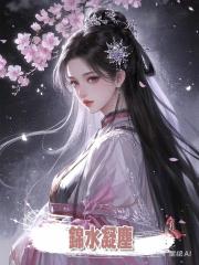 錦水凝塵