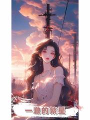 一澈的繁星