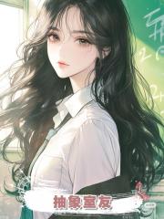 抽象室友