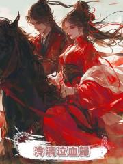 泠漓泣血歸