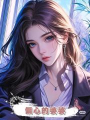 偏心的婆婆
