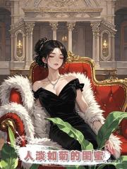 人淡如菊的閨蜜