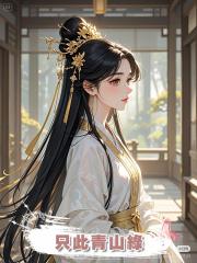 隻此青山綠