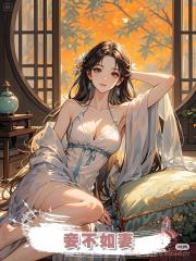 妾不如妻