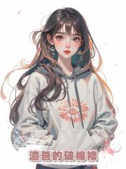 渣爸的破棉襖