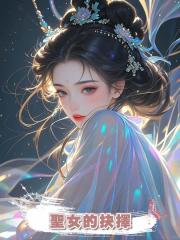 聖女的抉擇
