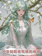 人淡如菊害死我的媽媽