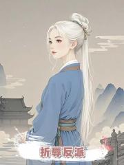 折辱反派