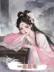 一念蒼禾