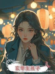 玄學生孩子