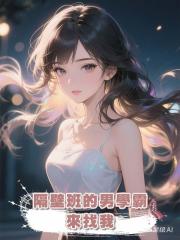 隔壁班的男學霸來找我