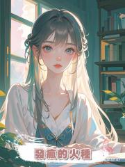發瘋的火種