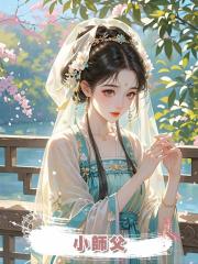 小師父