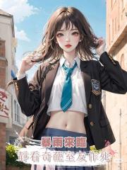 暴雨來臨，靜看奇葩室友作死