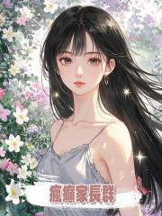 瘋癲家長群