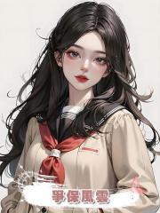 爭保風雲