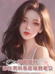春節值班，卻在男科急診碰到老公