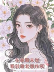 在暴雨末世，看刻薄老闆作死