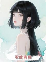 不敵青梅