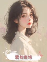 愛如塵埃