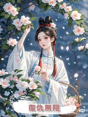 復仇無阻