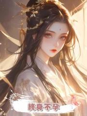 我為夫君擋箭導致終身不孕，他轉頭就讓妹妹懷上孩子