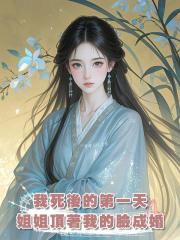 我死後的第一天，姐姐頂著我的臉，同太子成婚