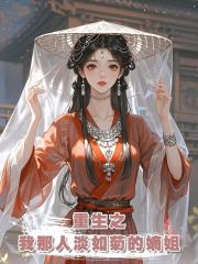 重生之：我那人淡如菊的嫡姐