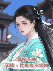 青梅不敵天降，竹馬悔不當初