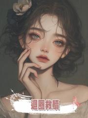 迴圈救贖