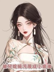 被兒媳婦汙蔑成小偷後