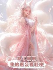 為了報恩，我給恩公看肚皮