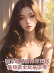 為了擺脫纏身的女妖，我和道士結為道侶，到家了我才發現，他竟是雙開門猛男