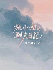 施小姐的馴夫日記