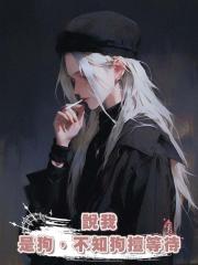 說我是狗，不知狗擅等待