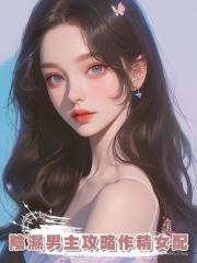 陰濕男主攻略作精女配