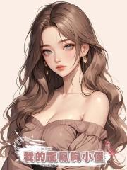 我的龍鳳胸小侄