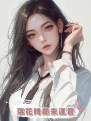 落花時節未逢君