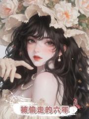被偷走的六年