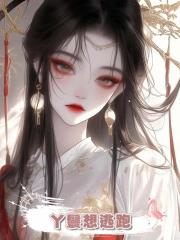 丫鬟想逃跑
