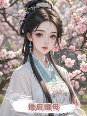 侯府繼母
