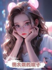 傍大款的嫂子